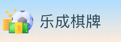 乐成棋牌 logo